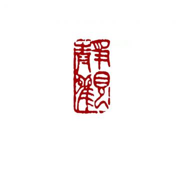 篆刻机刻字画之家