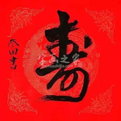 国画家鲁叁田字画之家