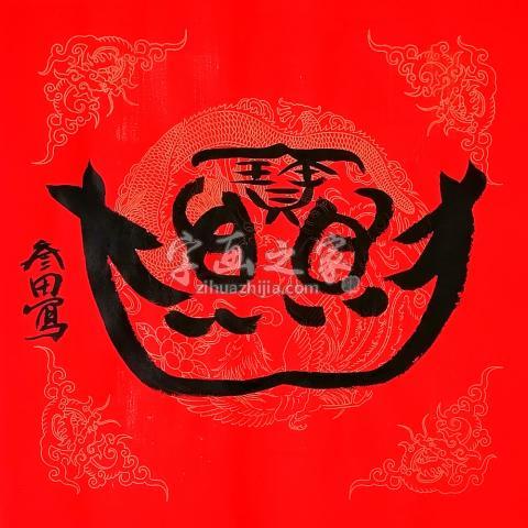 国画家鲁叁田字画之家