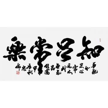 张忠伦书法知足常乐字画之家