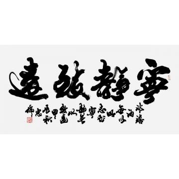 张忠伦书法宁静致远字画之家