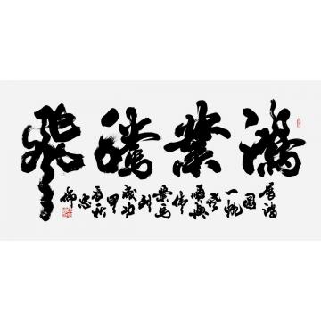 书法家张忠伦字画之家