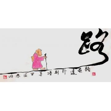 鲁叁田国画人物行则将至字画之家