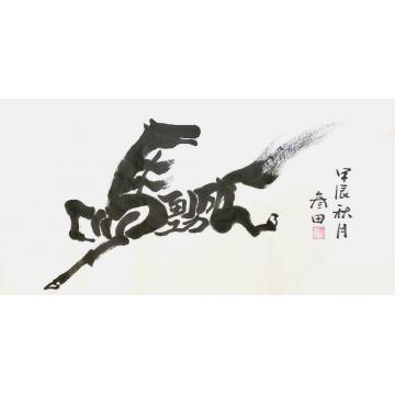鲁叁田书法马到成功字画之家