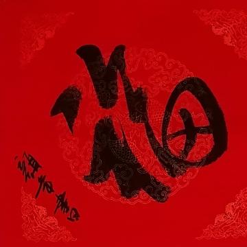 国画家何颜年字画之家