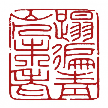 篆刻机刻字画之家
