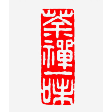 篆刻机刻字画之家