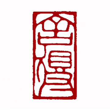 篆刻机刻字画之家