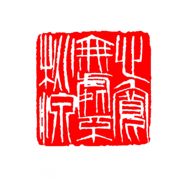 篆刻机刻字画之家