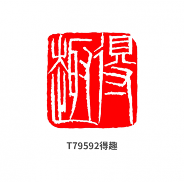 篆刻机刻字画之家