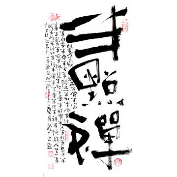 张海波书法半点禅字画之家