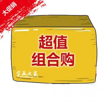 组合购98元组合购字画之家