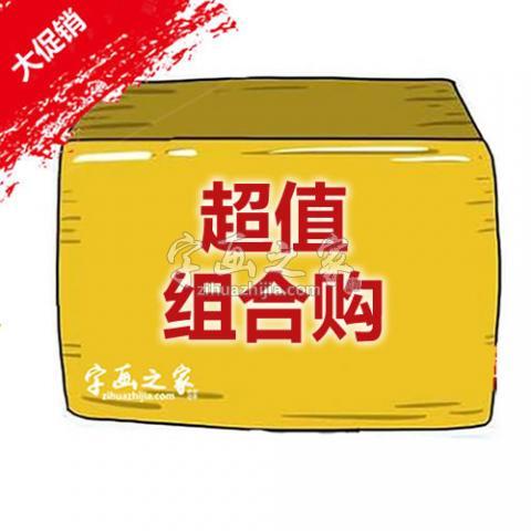 组合购字画之家