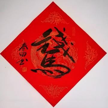 国画家鲁叁田字画之家