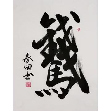 国画家鲁叁田字画之家