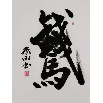 国画家鲁叁田字画之家