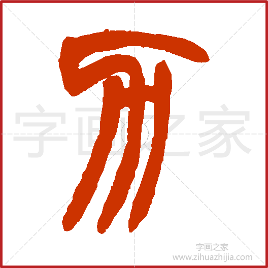 力》颜真卿书法字典，书法字帖教学培训指导_中国书法艺术字典