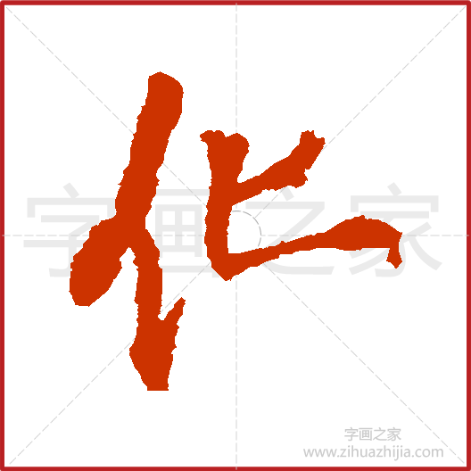 《化》王铎书法字典，书法字帖教学培训指导_中国书法艺术字典