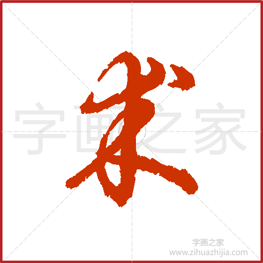 《术》辨体书法字典，书法字帖教学培训指导_中国书法艺术字典