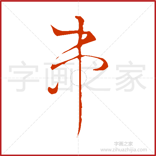 串》唐寅书法字典，书法字帖教学培训指导_中国书法艺术字典