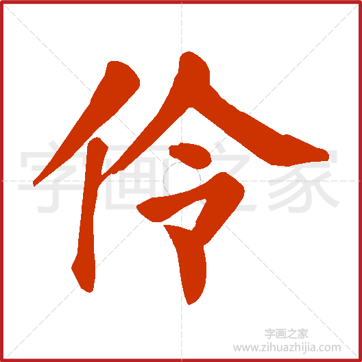 伶曹全碑