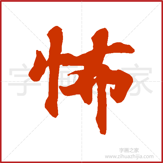 《怖》古写经书法字典，书法字帖教学培训指导_中国书法艺术字典