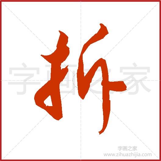 《拆》徐伯清书法字典，书法字帖教学培训指导_中国书法艺术字典
