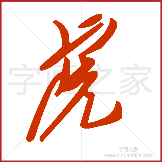 《虎》毛泽东书法字典，书法字帖教学培训指导_中国书法艺术字典