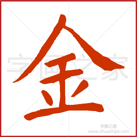 金》颜真卿书法字典，书法字帖教学培训指导_中国书法艺术字典