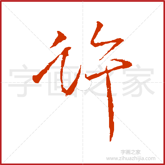 《许》颜真卿书法字典，书法字帖教学培训指导_中国书法艺术字典