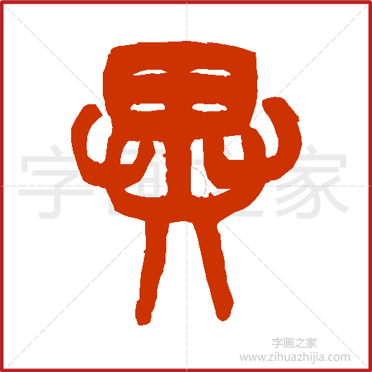 异》石鼓文书法字典，书法字帖教学培训指导_中国书法艺术字典