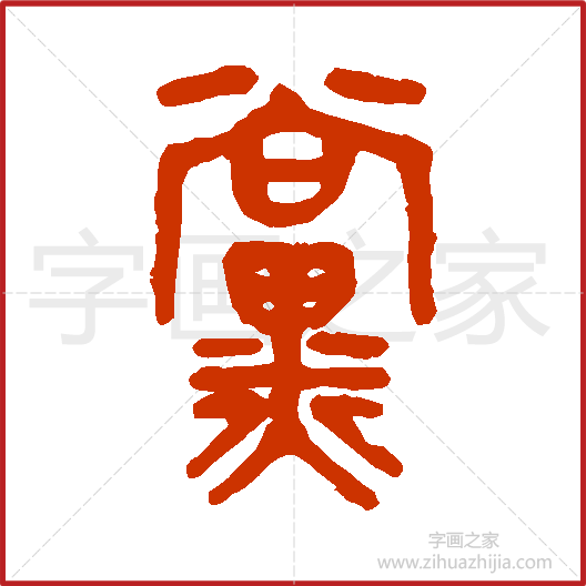《党》吴大澂书法字典，书法字帖教学培训指导_中国书法艺术字典