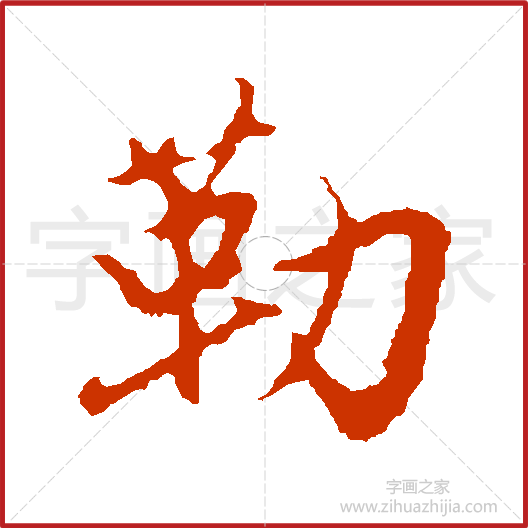 《勒》赵孟頫书法字典,书法字帖教学培训指导_中国书法艺术字典