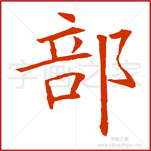 《部》欧阳询书法字典，书法字帖教学培训指导_中国书法艺术字典