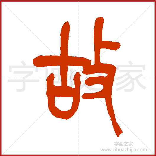 故》米芾书法字典，书法字帖教学培训指导_中国书法艺术字典