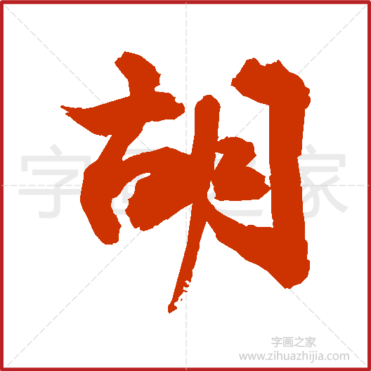 《胡》敬世江书法字典,书法字帖教学培训指导_中国书法艺术字典