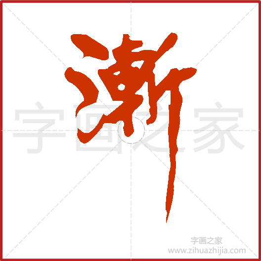 《渐》黄庭坚书法字典，书法字帖教学培训指导_中国书法艺术字典