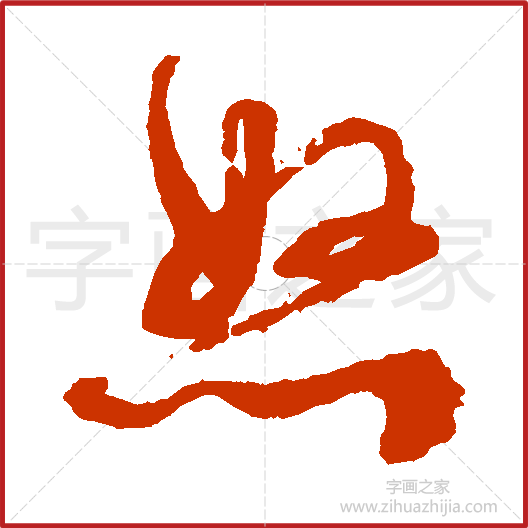 《怒》文征明书法字典，书法字帖教学培训指导_中国书法艺术字典