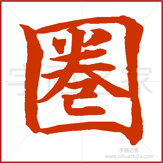 《圈》水岛修三书法字典，书法字帖教学培训指导_中国书法艺术字典