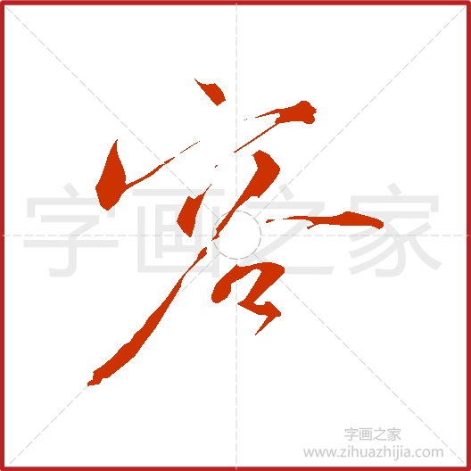 《容》明人书法字典，书法字帖教学培训指导_中国书法艺术字典