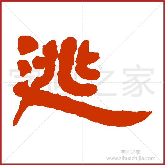 逃》颜真卿书法字典,书法字帖教学培训指导_中国书法艺术字典 逃》颜真卿书法字典,书法字帖教学培训指导_中国书法艺术字典