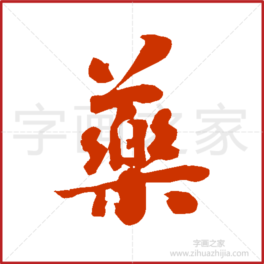 《药》刘墉书法字典，书法字帖教学培训指导_中国书法艺术字典