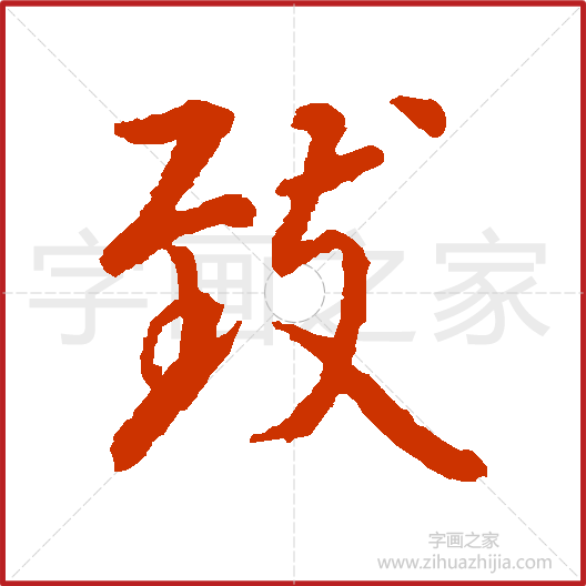 致》王羲之书法字典,书法字帖教学培训指导_中国书法艺术字典 致》王羲之书法字典,书法字帖教学培训指导_中国书法艺术字典