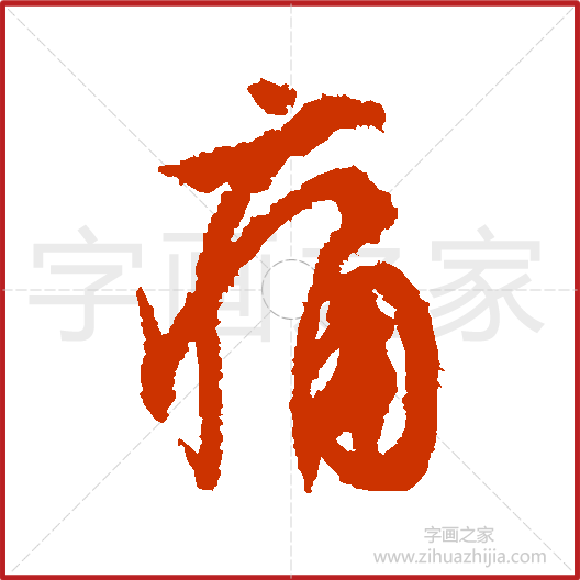 《痛》文征明书法字典，书法字帖教学培训指导_中国书法艺术字典