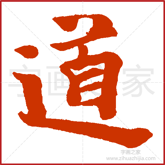 《道》岩谷一六书法字典,书法字帖教学培训指导_中国书法艺术字典