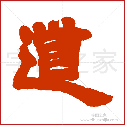 《道》邓石如书法字典,书法字帖教学培训指导_中国书法艺术字典