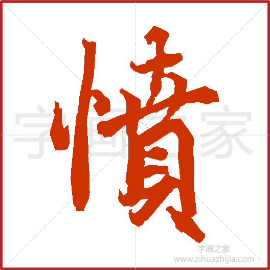 《愤》陆柬之书法字典，书法字帖教学培训指导_中国书法艺术字典