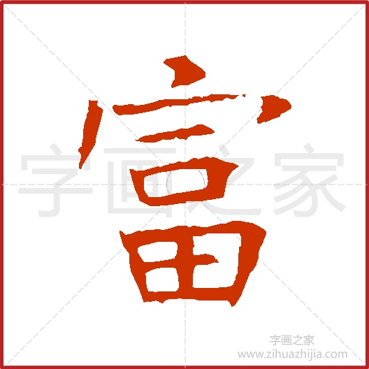 《富》褚遂良书法字典，书法字帖教学培训指导_中国书法艺术字典