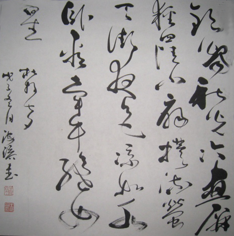 书法家王海滨