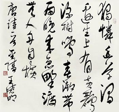 书法家王晓明入选全国第十一届书法篆刻展